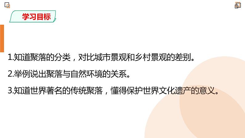 人教版七年级地理上册--4.3人类的聚居地——聚落-课件02