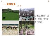 人教版七年级地理上册--4.3人类的聚居地——聚落-课件