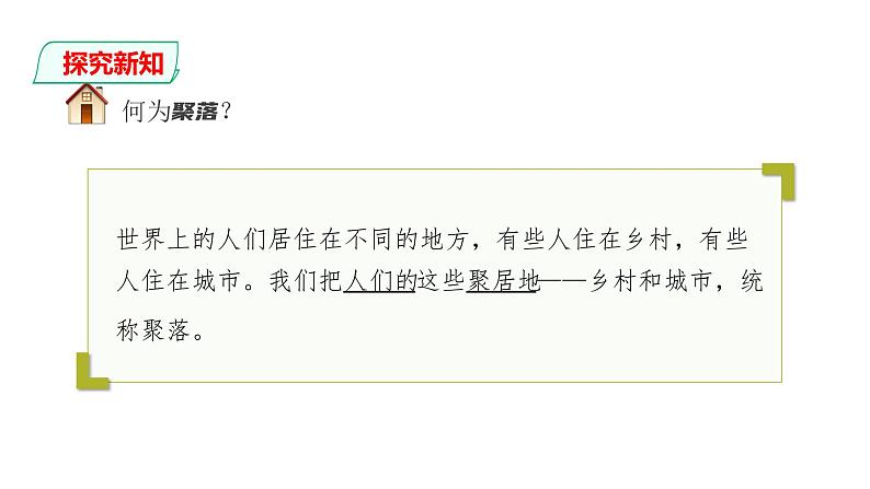 人教版七年级地理上册--4.3人类的聚居地——聚落-课件（共41张PPT）03