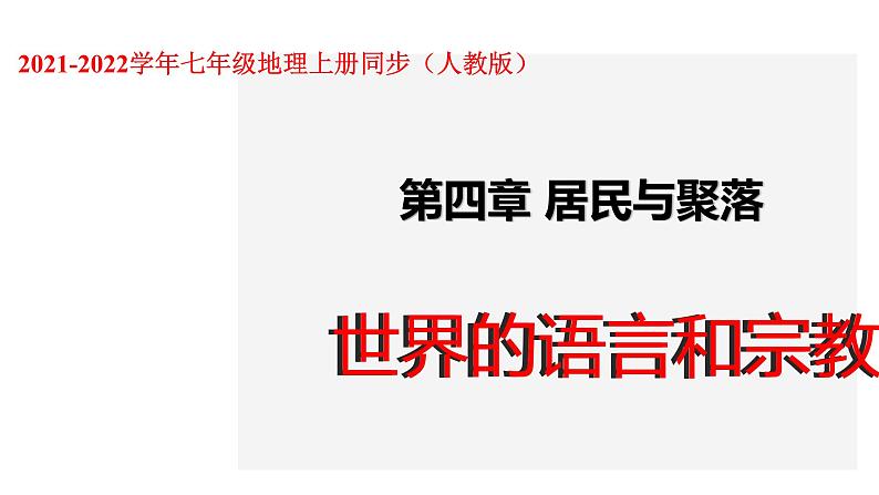 人教版七年级地理上册--4.2世界的语言和宗教-课件第1页
