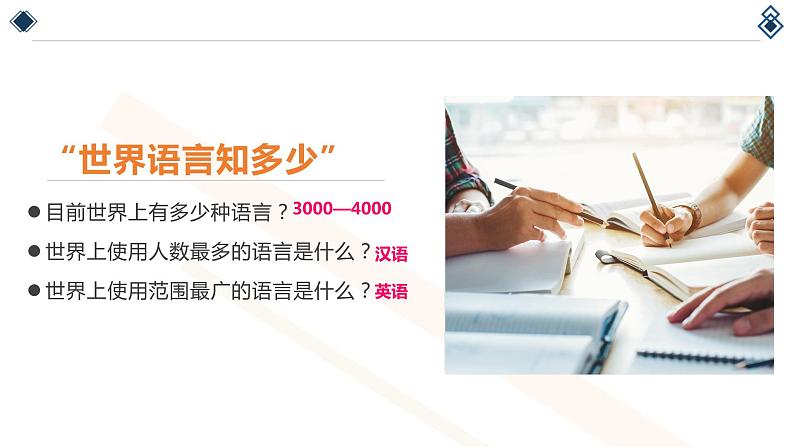 人教版七年级地理上册--4.2世界的语言和宗教课件第7页