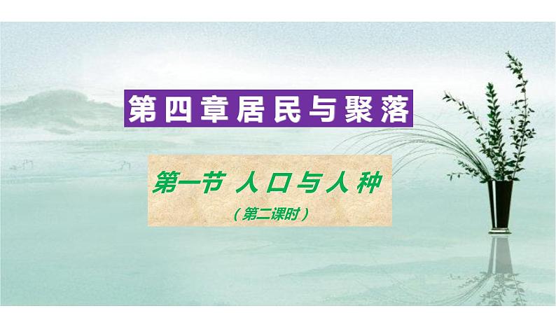 人教版七年级地理上册--4.1《人口与人种》第二课时课件PPT第3页