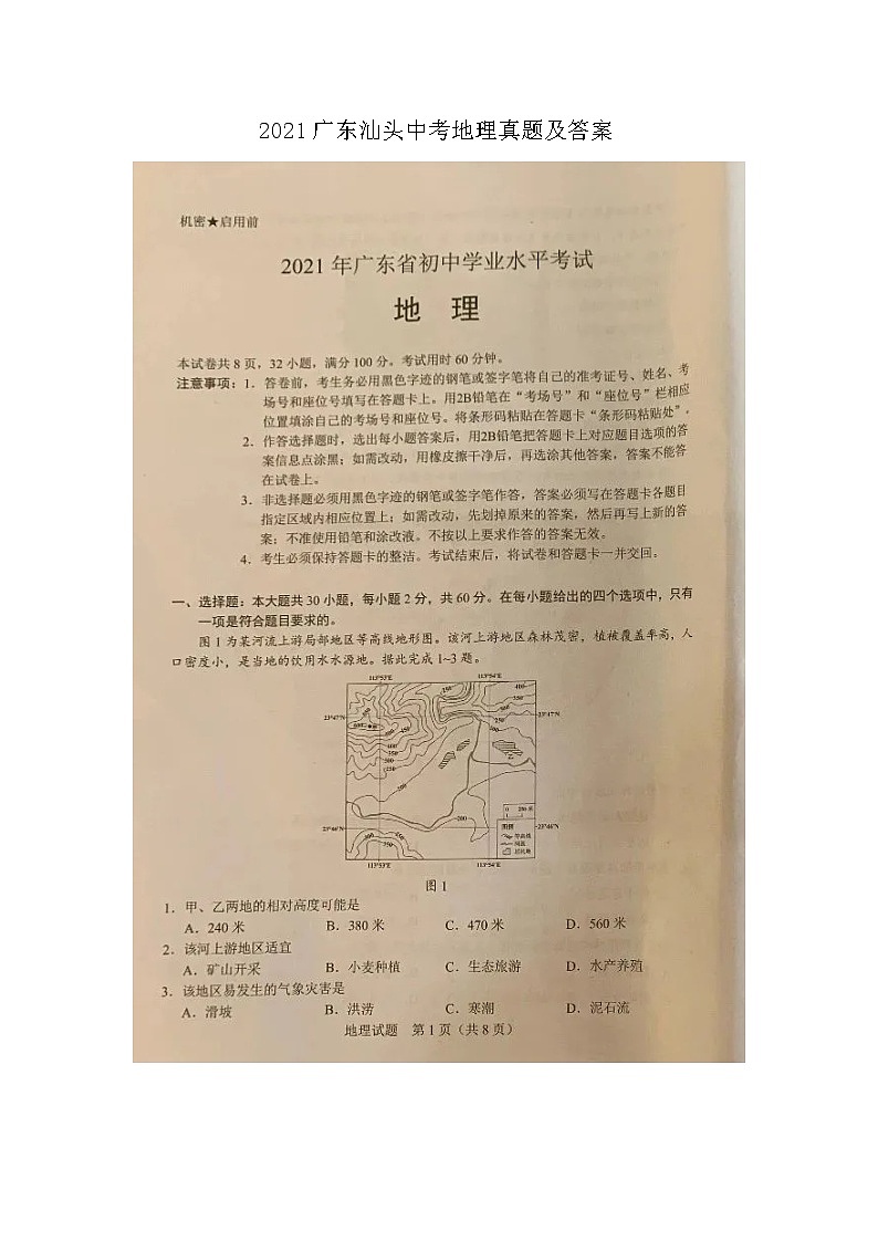 2021广东汕头中考地理真题及答案01