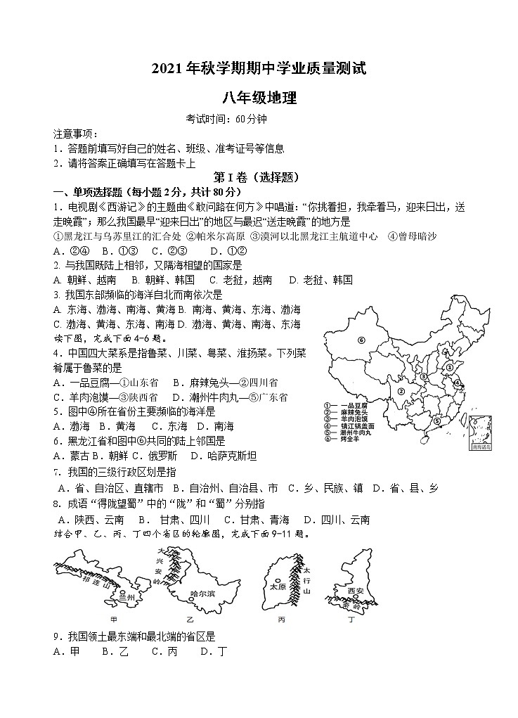 江苏省宜兴市树人中学教育集团2021-2022学年八年级上学期期中学业质量测试地理【试卷+答案】01