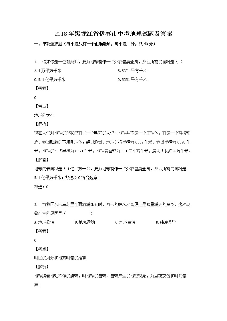 2018年黑龙江省伊春市中考地理试题及答案01