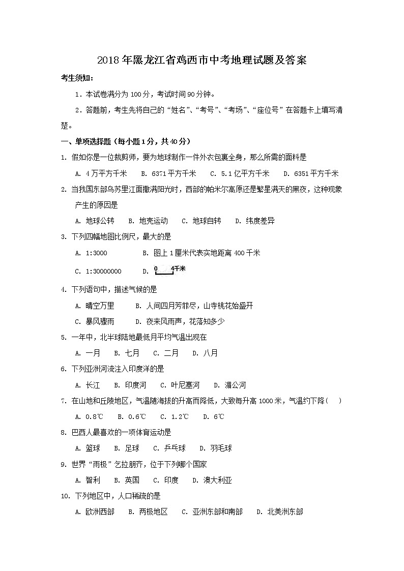 2018年黑龙江省鸡西市中考地理试题及答案01
