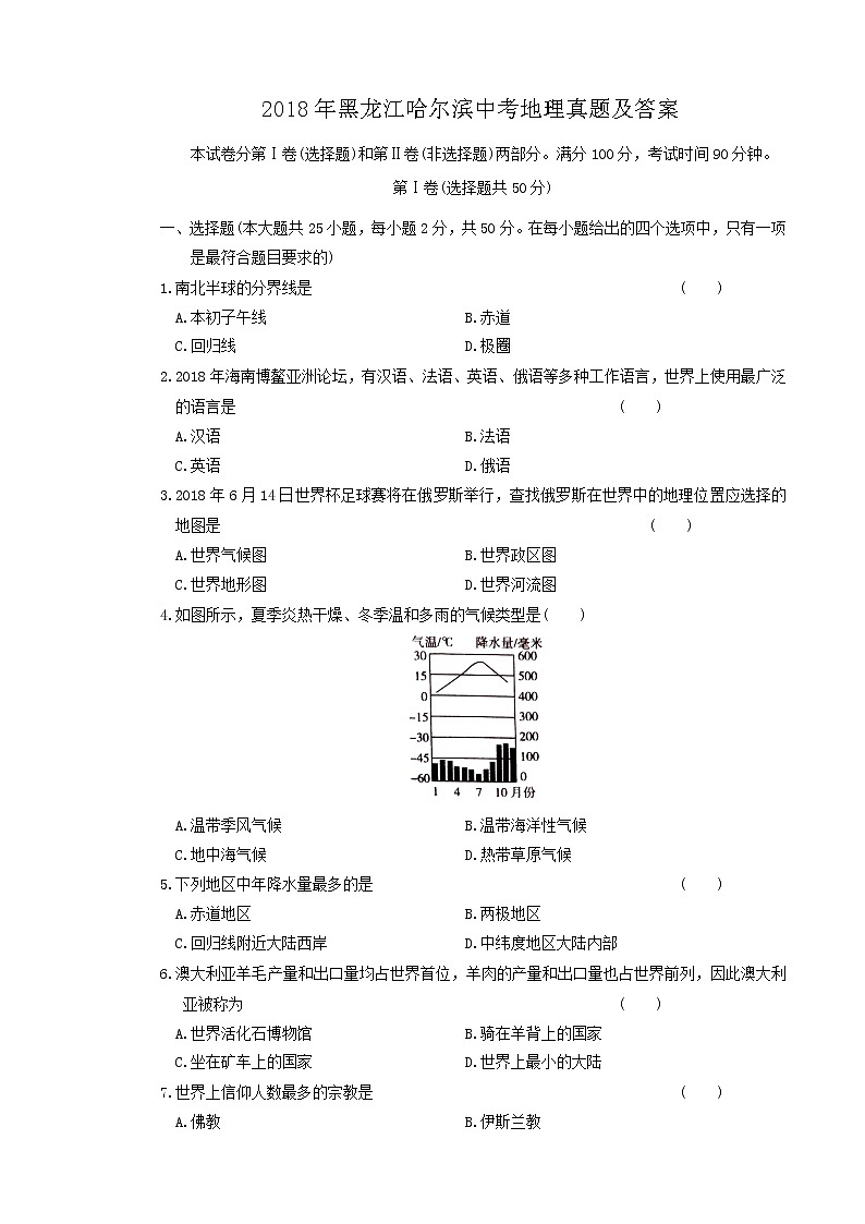 2018年黑龙江哈尔滨中考地理真题及答案01