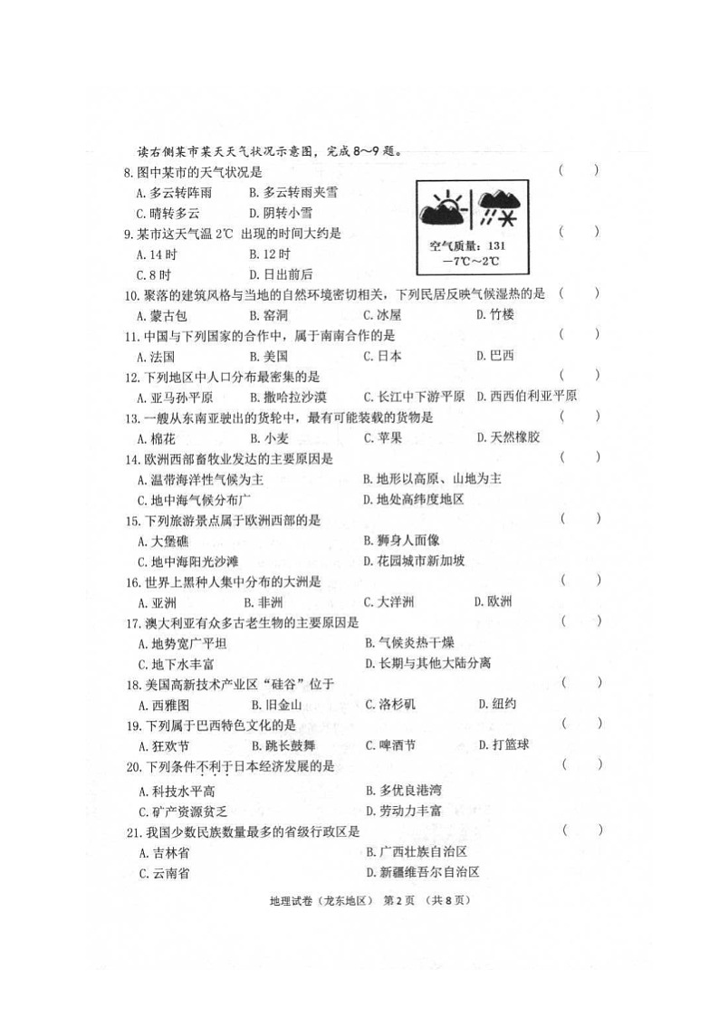 2021年黑龙江佳木斯中考地理真题及答案02