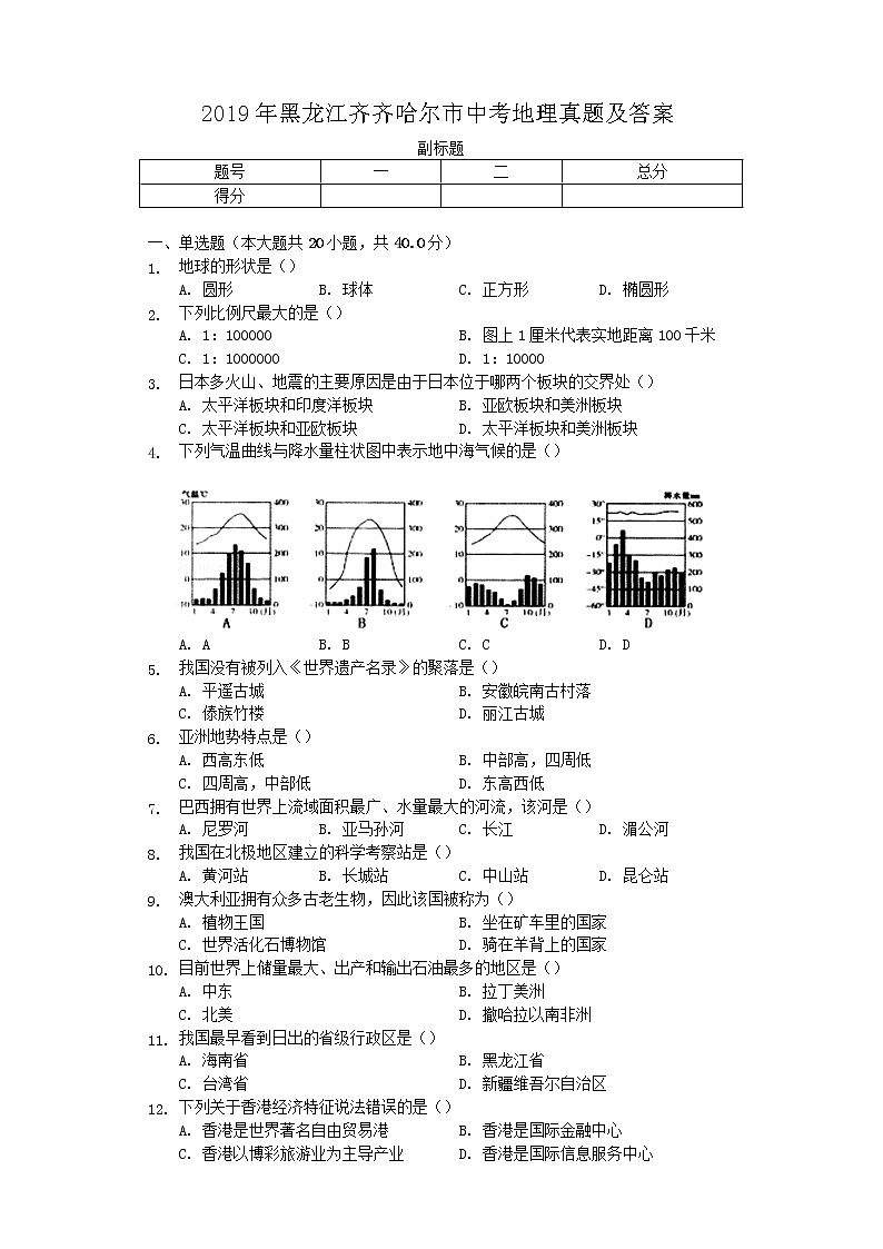 2019年黑龙江齐齐哈尔市中考地理真题及答案01