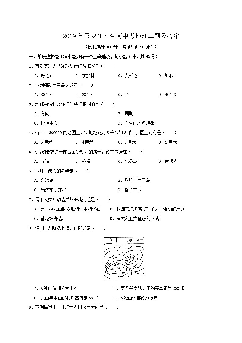 2019年黑龙江七台河中考地理真题及答案第1页