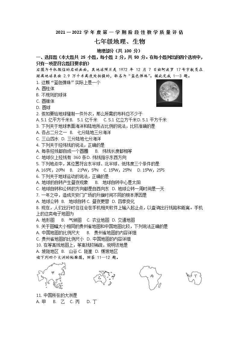 贵州省黔南州2021-2022学年七年级上学期期中考试地理【试卷+答案】第1页