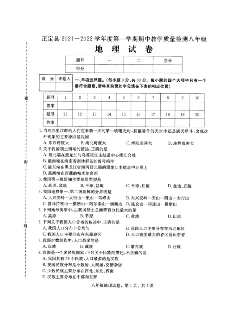 河北省石家庄市正定县2021-2022学年度第一学期期中教学质量检测八年级地理【试卷+答案】第1页