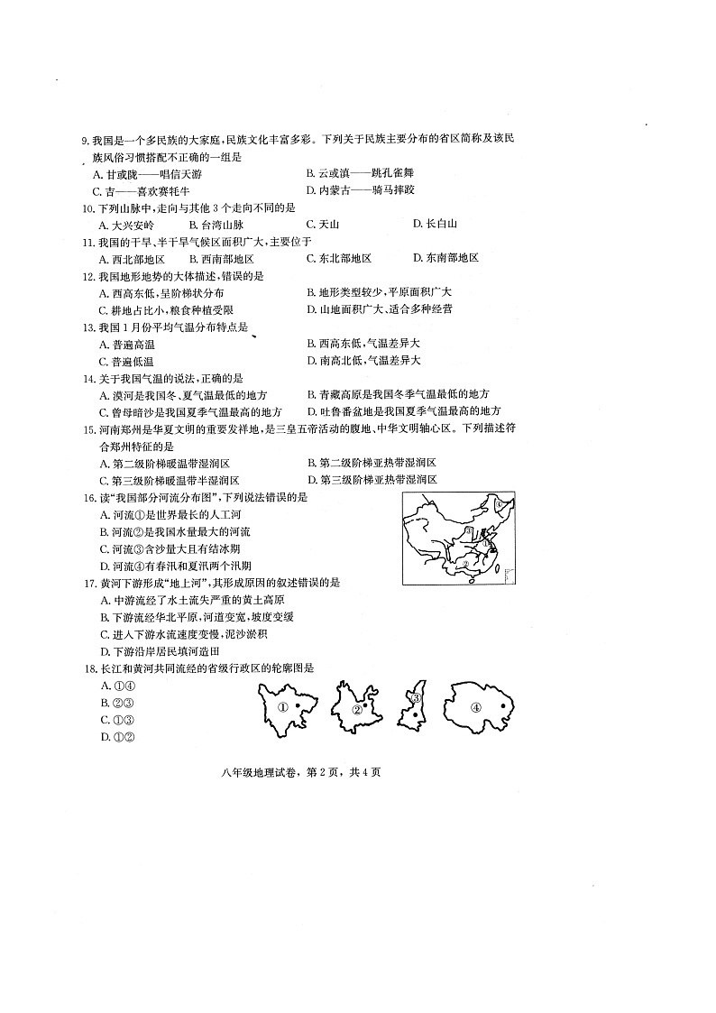河北省石家庄市正定县2021-2022学年度第一学期期中教学质量检测八年级地理【试卷+答案】第2页