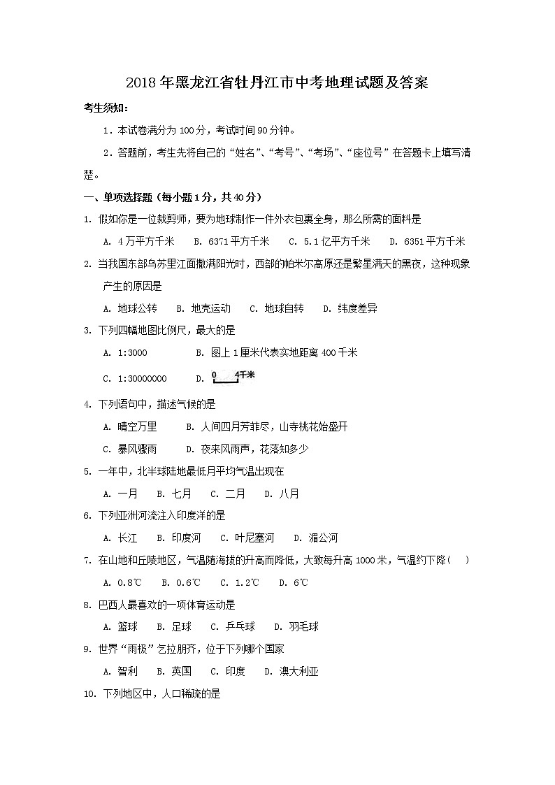 2018年黑龙江省牡丹江市中考地理试题及答案01