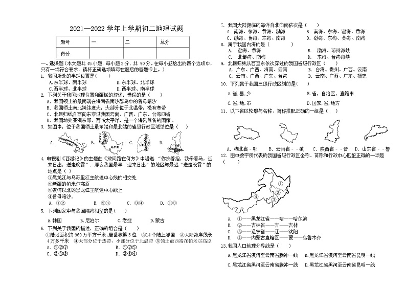 黑龙江大庆市肇源县超等蒙古族乡学校等几校2021-2022学年七年级（五四学制）上学期期中联考地理【试卷+答案】第1页