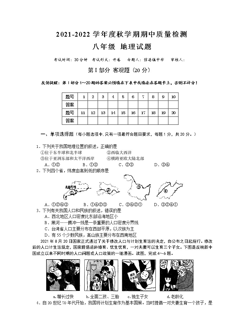 江苏省东台市第五联盟2021-2022学年八年级上学期期中质量检测地理【试卷+答案】第1页