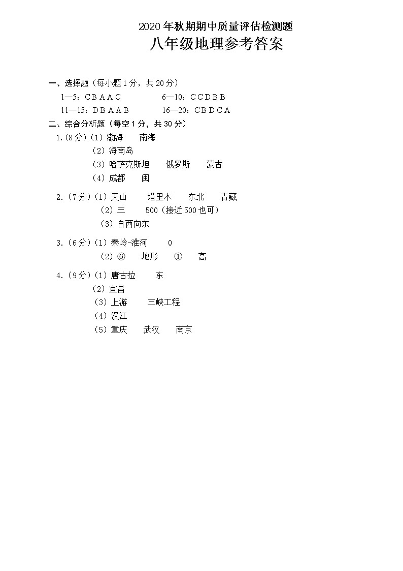 宛城区2020年秋季初二地理期中试卷01