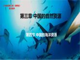 3.4 中国的海洋资源课件PPT