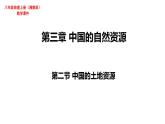 3.2中国的土地资源课件PPT