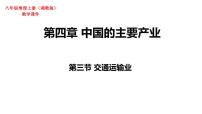 初中地理湘教版八年级上册第三节   交通运输业示范课ppt课件