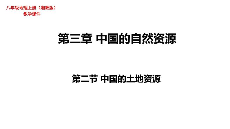 3.2中国的土地资源课件PPT第1页