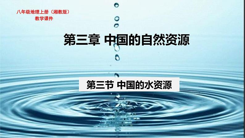 3.3中国的水资源课件PPT第1页