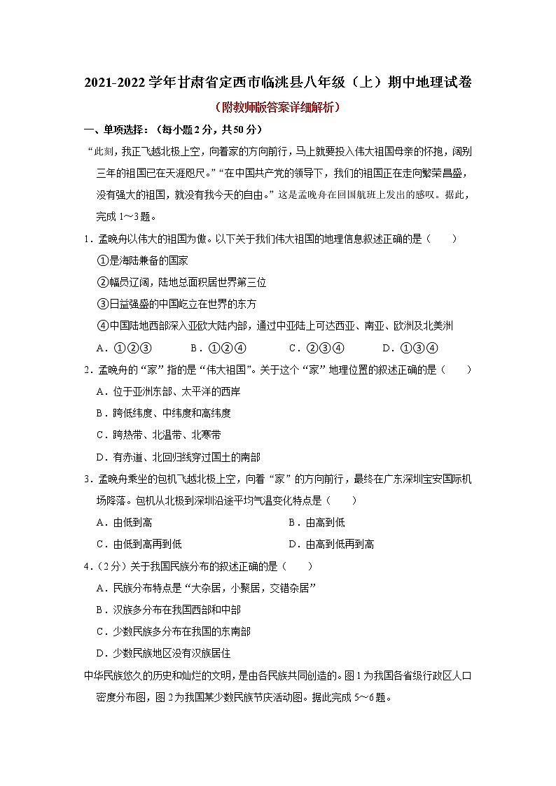 甘肃省定西市临洮县2021-2022学年八年级上学期期中地理【试卷+答案】01