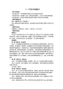 人教版 (新课标)八年级下册第五章 中国的地理差异优秀教学设计