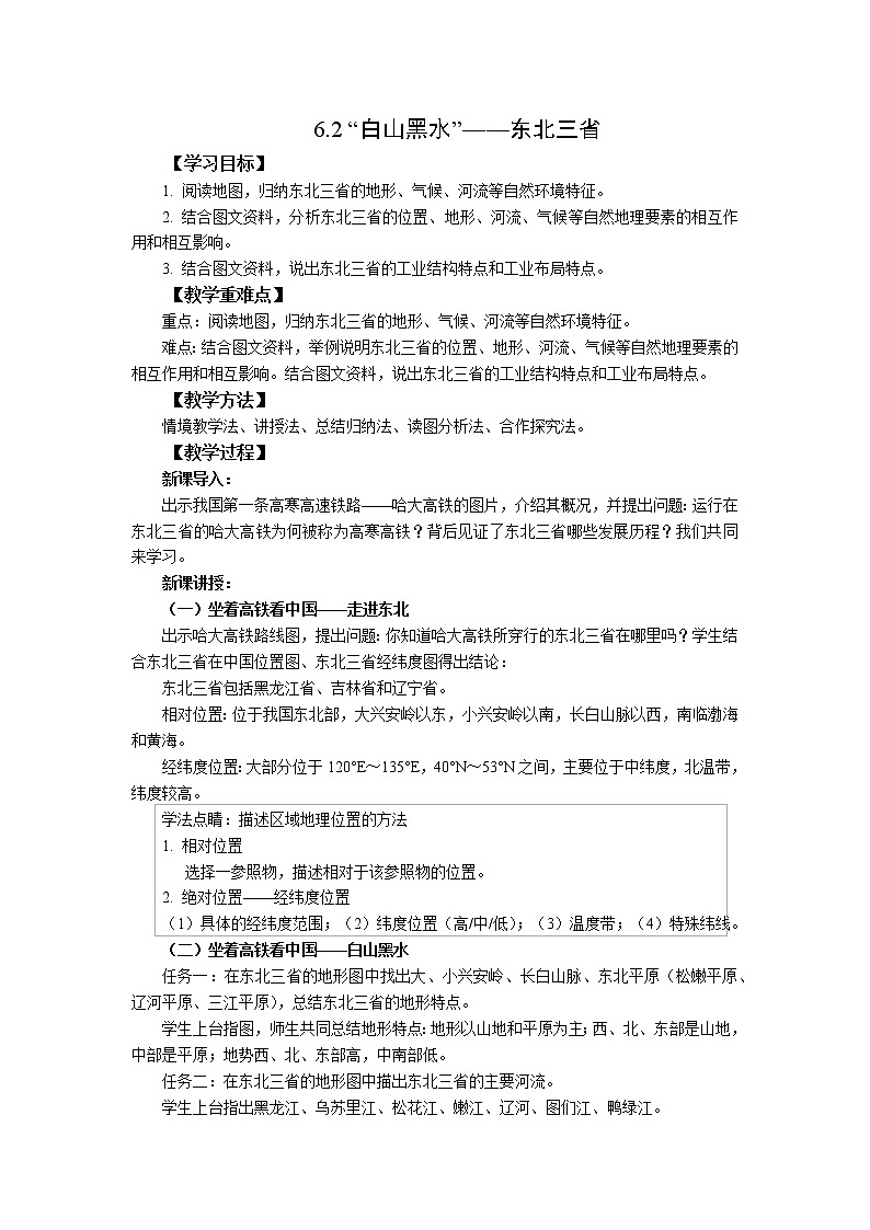 2021-2022  人教版八下6.2“白山黑水”——东北三省 教案第1页