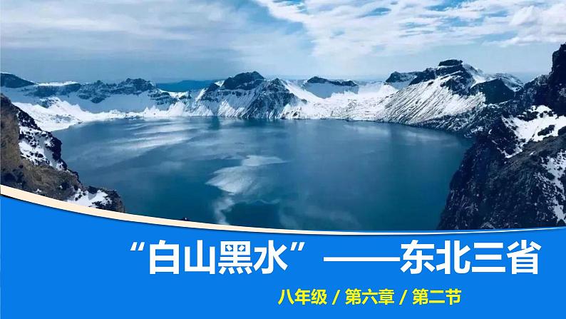 2021-2022  人教版八下6.2“白山黑水”——东北三省 课件01