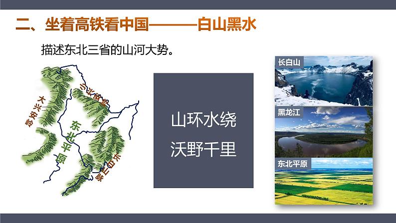 2021-2022  人教版八下6.2“白山黑水”——东北三省 课件08