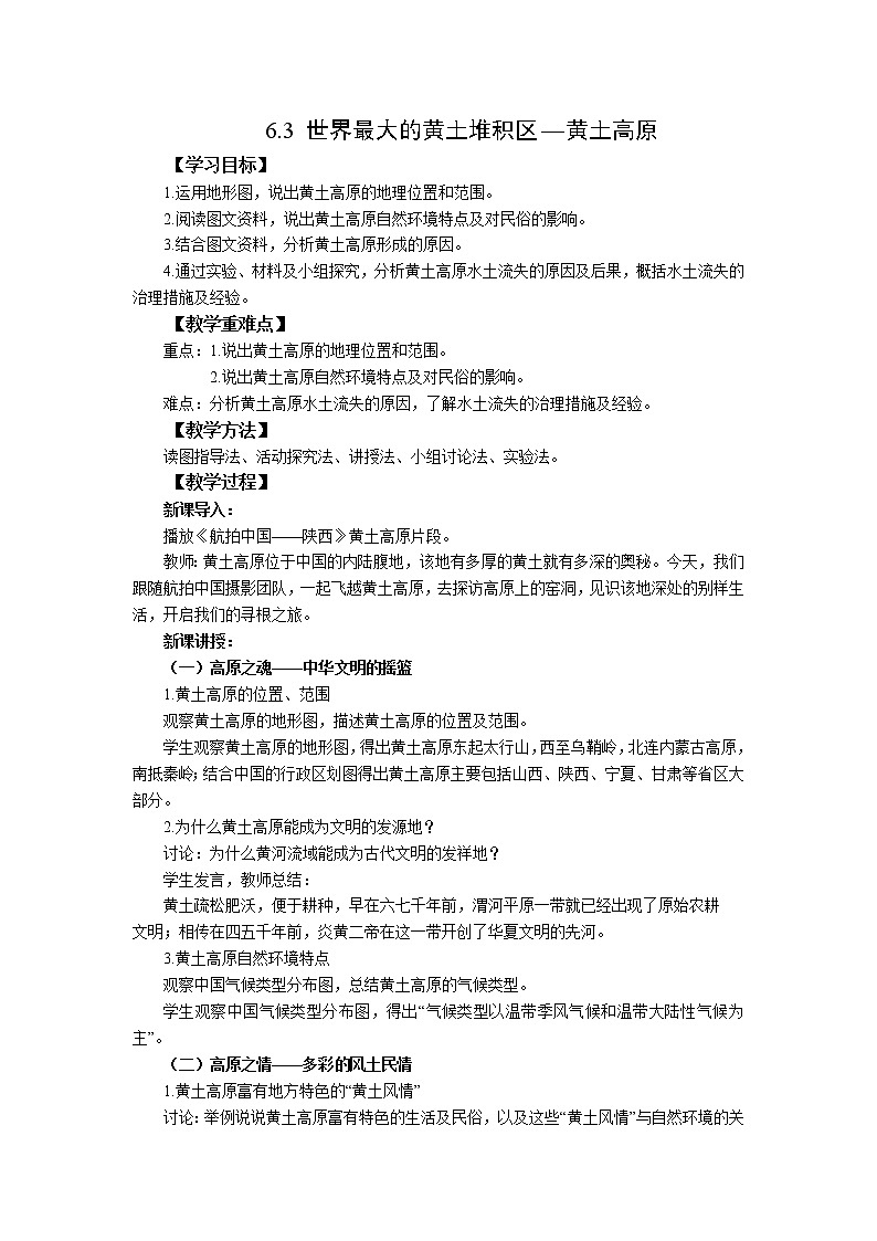 2021-2022  人教版八下6.3世界最大的黄土堆积区——黄土高原  教案第1页