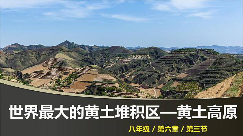 2021-2022  人教版八下6.3世界最大的黄土堆积区——黄土高原  课件第1页