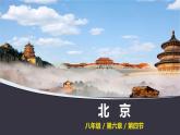 2021-2022  人教版八下6.4祖国的首都——北京  课件
