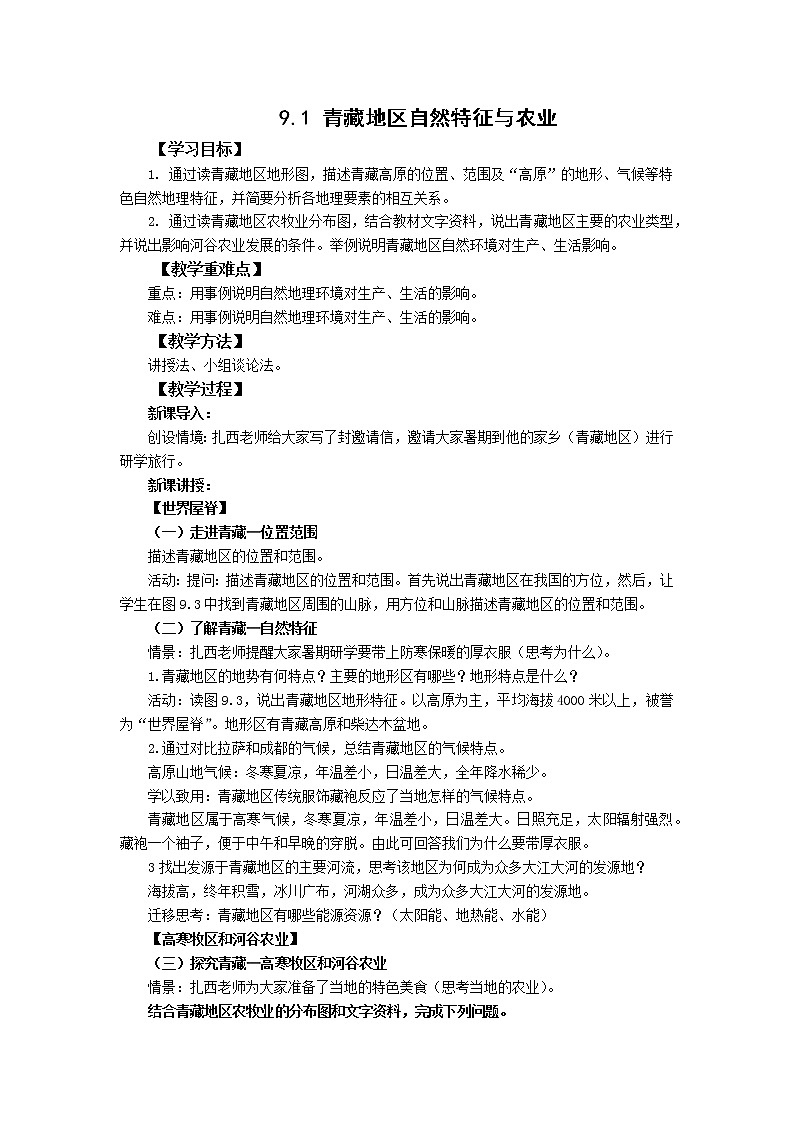 人教版地理八年级下册 9.1青藏地区自然特征与农业 教案01