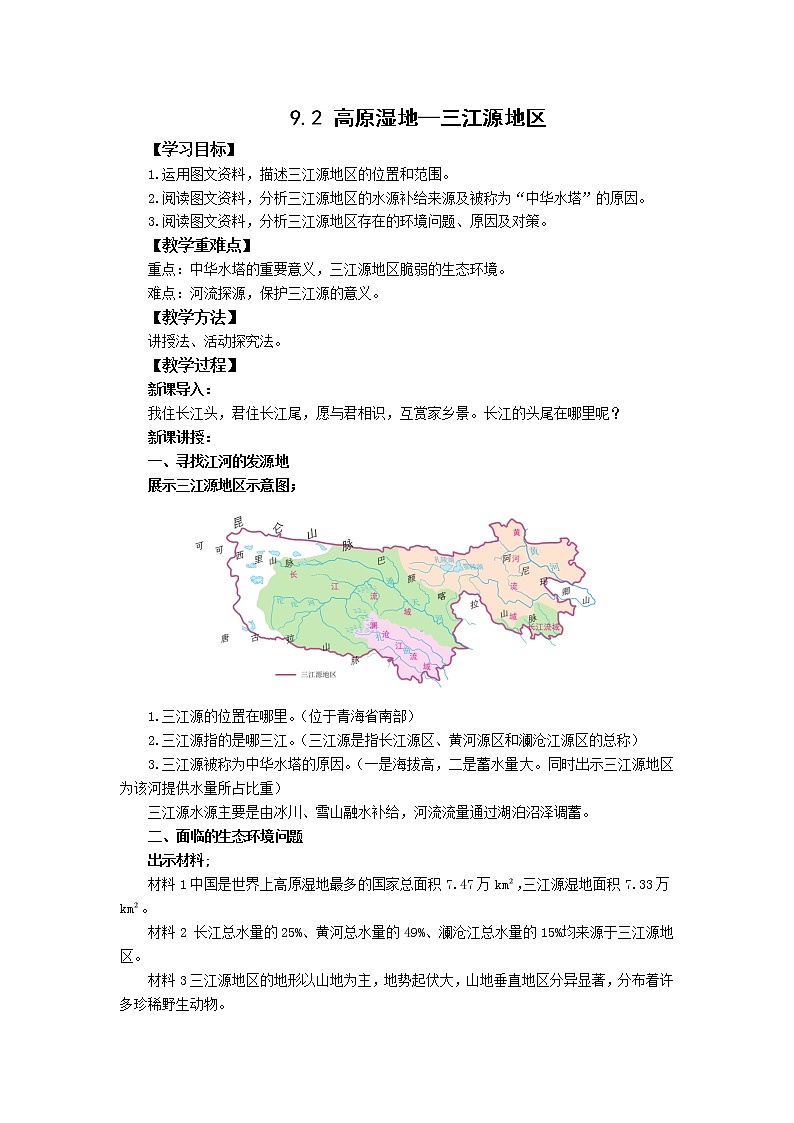 人教版地理八年级下册 9.2 高原湿地——三江源地区  教案第1页