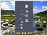 人教版地理八年级下册 9.2 高原湿地——三江源地区  课件