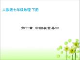 人教版八年级地理下册第十章中国在世界中课件（共55张PPT）