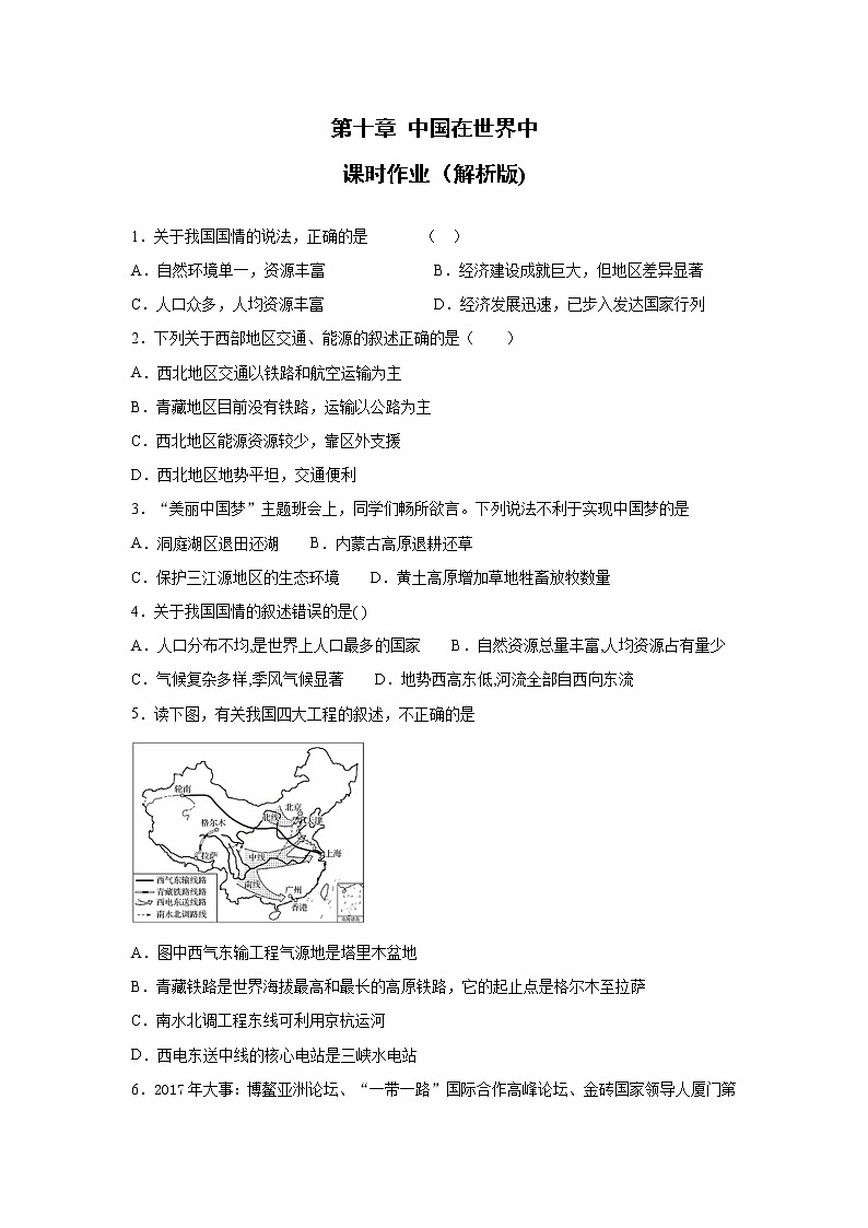 人教版地理八年级下册 10中国在世界中(解析版)练习题01