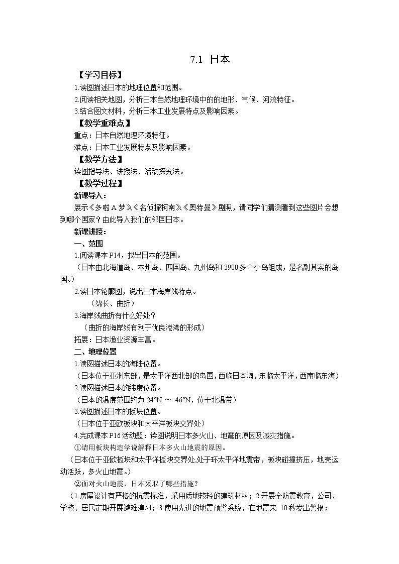 人教版 七年级下册地理 7.1日本  教案01