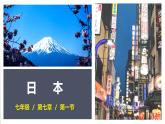 人教版 七年级下册地理 7.1日本  课件