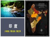 人教版 七年级下册地理 7.3印度  课件