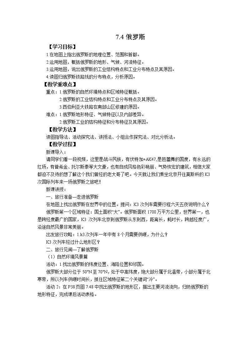 人教版 七年级下册地理 7.4俄罗斯  教案01