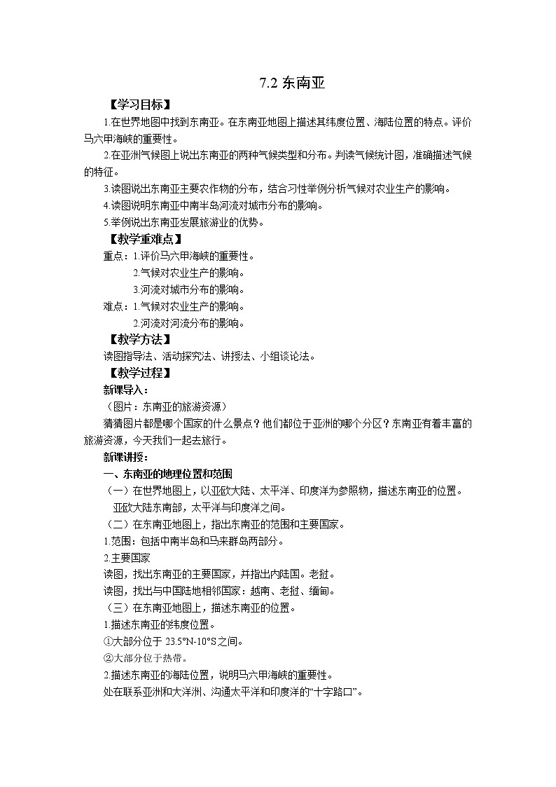 人教版 七年级下册地理 第七章第二节东南亚   教案01