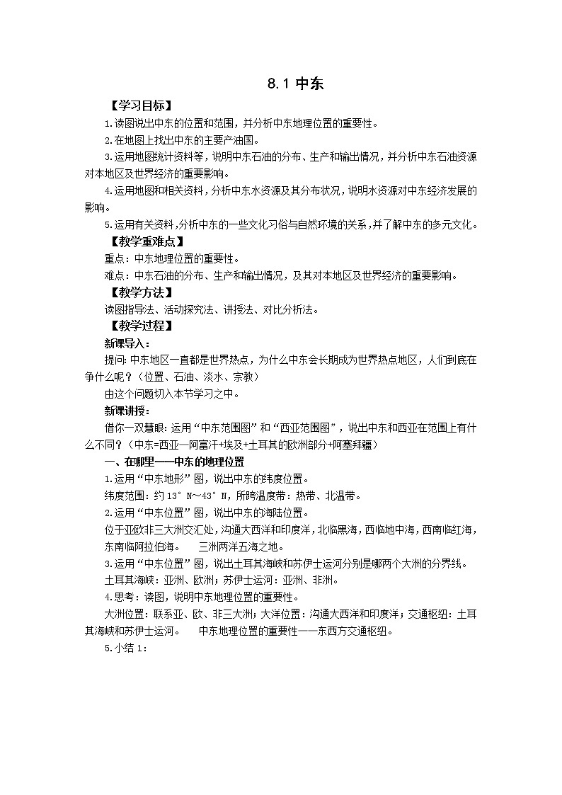 人教版 七年级下册地理 8.1中东  教案01