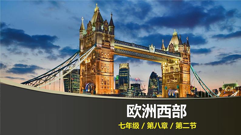 人教版 七年级下册地理 8.2欧洲西部 课件第1页