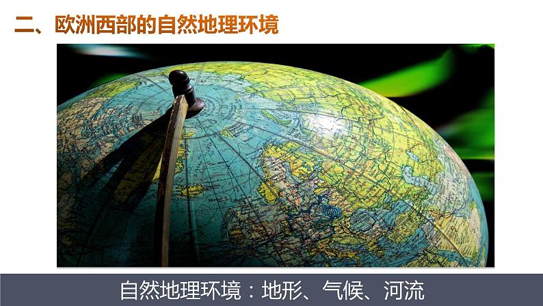 人教版 七年级下册地理 8.2欧洲西部 课件第7页