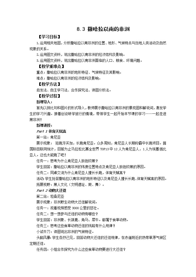 人教版 七年级下册地理 8.3撒哈拉以南的非洲  教案01