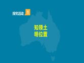 人教版 七年级下册地理 8.4澳大利亚 课件