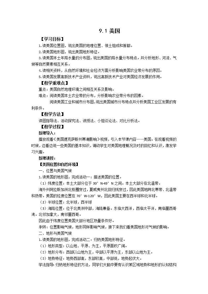 人教版 七年级下册地理 9.1美国  教案第1页